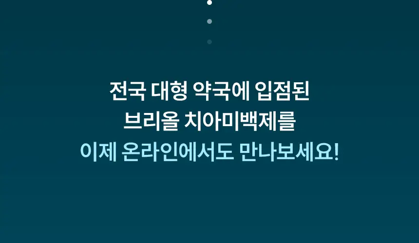 [NEW] 브리올 화이트닝 치아 미백제 4g (치과미백 동일성분) 상세페이지 3